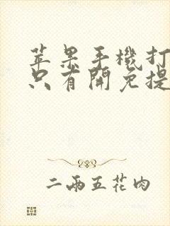 苹果手机打电话只有开免提才有声音