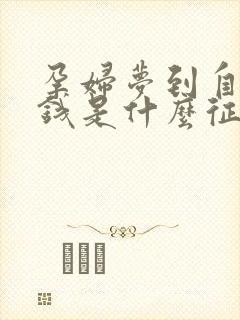 孕妇梦到自己捡钱是什么征兆