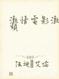 激情电影激情视频