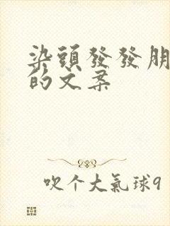 染头发发朋友圈的文案