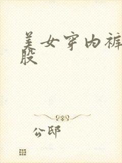 美女穿内裤撅屁股