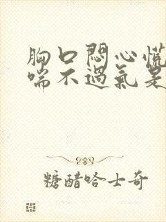 胸口闷心慌感觉喘不过气是怎么回事