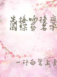 先接吻后恋爱韩国综艺名字