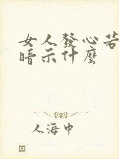 女人发心若向阳暗示什么