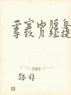 子宫内膜息肉会导致月经提前吗