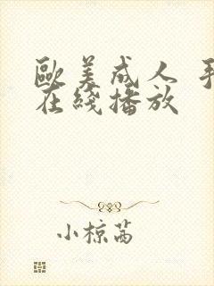 欧美成人 手机在线播放