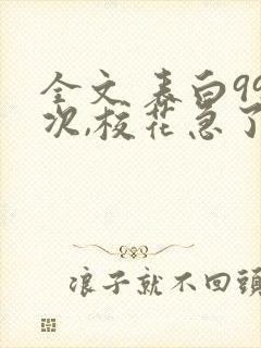 全文 表白99次,校花急了