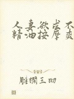 人妻欲求不满,精油按摩爽翻了天