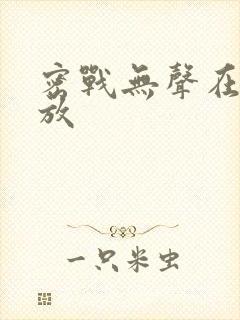 密战无声在线播放