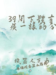 39周下体有黄痰一样的分泌物