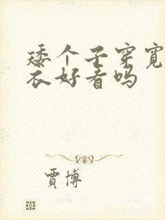 矮个子穿宽松卫衣好看吗