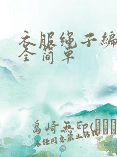 衣服绳子编法大全简单