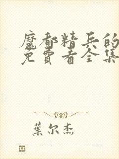 魔都精兵的奴隶免费看全集