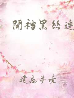 开裆黑丝连体衣