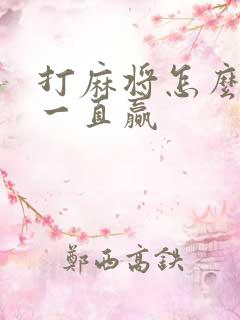 打麻将怎么才能一直赢