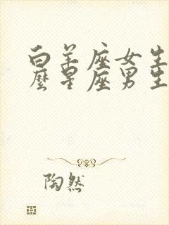 白羊座女生和什么星座男生最配