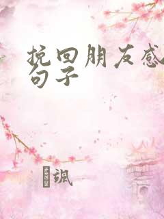 挽回朋友感情的句子