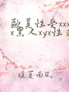 欧美性受xxxx黑人xyx性爽