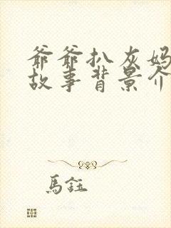 爷爷扒灰妈妈的故事背景介绍怎么写