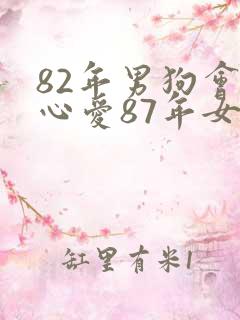 82年男狗会真心爱87年女兔吗