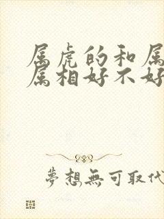 属虎的和属鼠的属相好不好