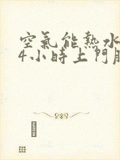 空气能热水器24小时上门服务