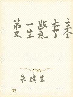 第一版本主妈妈又生气了全文阅读