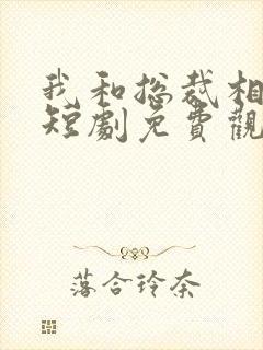 我和总裁相个亲短剧免费观看全集