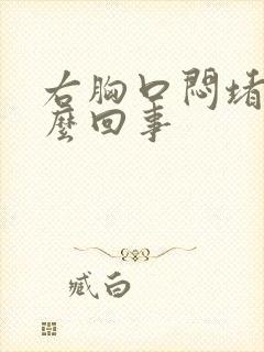 右胸口闷堵是怎么回事