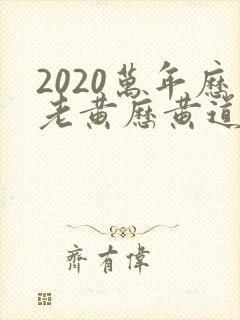 2020万年历老黄历黄道吉日