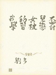 我的女儿不好好学习被惩罚挠脚心