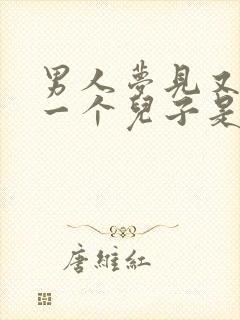 男人梦见又生了一个儿子是什么意思