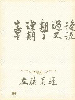 生理期过后一个星期了又流血了