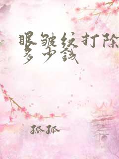 眼皱纹打除皱针多少钱