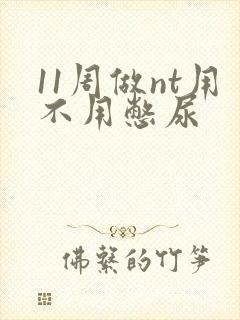 11周做nt用不用憋尿