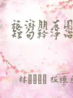 旅游朋友圈文案短句干净治愈