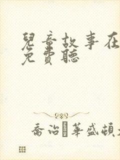 儿童故事在线听免费听