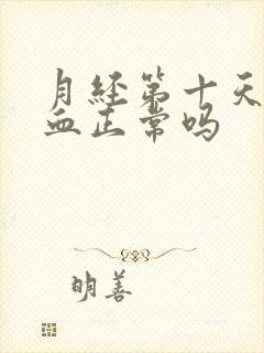 月经第十天还有血正常吗