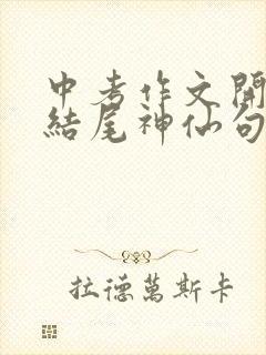 中考作文开头和结尾神仙句子