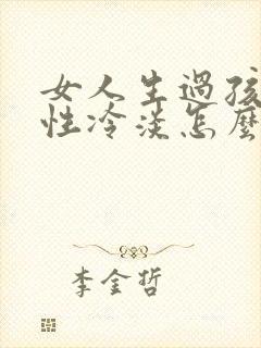 女人生过孩子后性冷淡怎么办