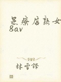 足疗店熟女一88av