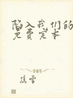 陷入我们的热恋免费完本