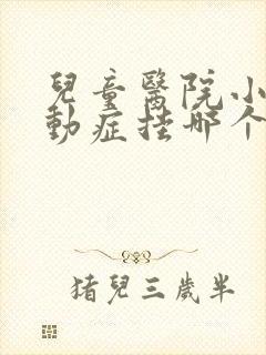 儿童医院小孩多动症挂哪个科室