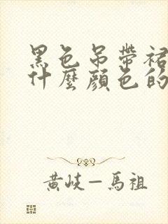 黑色吊带裙外搭什么颜色的小外套