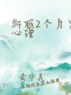 断联2个月男人心理