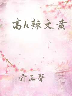 高h辣文黄
