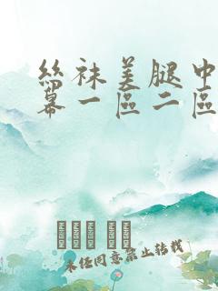 丝袜美腿中文字幕一区二区