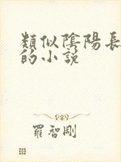 类似阴阳长生法的小说