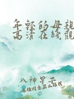 年轻的母亲免费高清在线观看