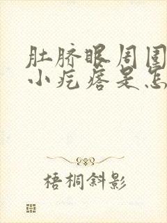 肚脐眼周围起些小疙瘩是怎么回事